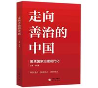 Towards the Governance of China (The Modernization of Chinese Governance) (Chinese Edition)