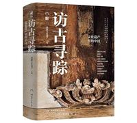 Tracing the Past: China in Its Cultural Heritage (Hardcover) (Chinese Edition)