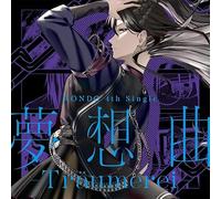 夢想曲 -Träumerei-【通常盤】