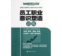 Training for the Construction of Employee's Occupation Consciousness (Chinese Edition)