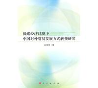 Transformation of low-carbon economic environment of China's foreign trade development mode(Chinese Edition)
