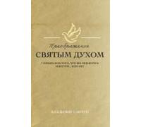 Transformed By The Holy Spirit (Russian Edition) Paperback Book By Vladimir Savchuk