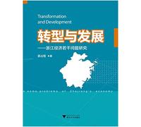 Transition and Development: Economic Issues Zhejiang Research(Chinese Edition)
