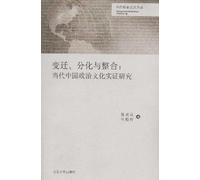 Transition, Differentiation, and Integration--Empirical Study of Contemporary Chinese Political Culture (Chinese Edition)