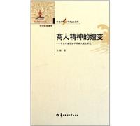 Transmutation of Commercial Spirit-Studies on the Philosophy of Chinese Merchants before and After Revolution of 1911 (Chinese Edition)