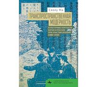 Transpatial Modernity: Chinese Cultural Encounters with Russia via Japan (1880-1930)
