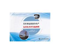 Transport safety standardization evaluation enterprise implementation details Series: Bus Terminal safety standardization evaluation implementation details(Chinese Edition)