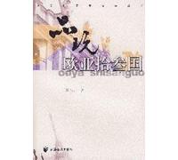 Traveling in the 13 Eurasian Countries (Chinese Edition)