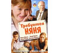 Trebuetsya nyanya [Требуется няня] [DVD]