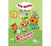 Tri kota. Kartinnaya galereya