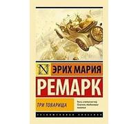 Tri tovarishha - Erich Maria Remarque - Ast - Poche - Roman