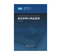 Trial according to the law and public opinion(Chinese Edition)
