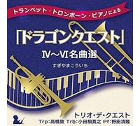 Trio De Quest - Trumpet.Trombone.Piano (Dragon Quest N Quest) 4-6 Meikyoku Sen(Original Soundtrack)