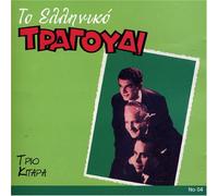 Trio Kitara - to Eliniko Tragoudi [Import]