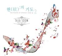 TRIO SOOM - THE PRAYER OF STRINGS 2)