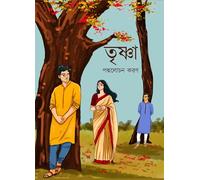 Trishna : A bengali novel book from Pandulipi Publishing