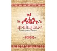 Tritatushki! Best Russian Nursery Rhymes: The best examples of nursery rhymes, Russian folklore. Compiled and edited by Julia A. Syrykh