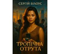 Тропічна отрута: Tropical Poison - Ukrainian edition of the romantic thriller