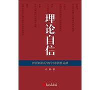 Trust in the Theory:China's Philosophy for a New International Order (Chinese Edition)