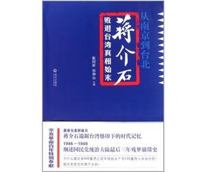 Truths About Chiang Kai-sheks Retreat From Nanjing to Taipei (Chinese Edition)