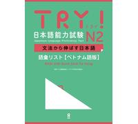 TRY! æ-¥æœ¬èªžèƒ½åŠ›試é¨“ N2 æ-‡æ³•ã‹ã‚‰伸ã°ã™æ-¥æœ¬èªž èªžå½™ãƒªã‚¹ãƒˆ ãƒ™ãƒˆãƒŠãƒ èªžç‰ˆ(ãƒˆãƒ©ã‚¤! ãƒ‹ãƒ›ãƒ³ã‚´ãƒŽã‚¦ãƒªãƒ§ã‚¯ã‚·ã‚±ãƒ³ ã‚¨ãƒŒãƒ‹ ãƒ-ãƒ³ãƒã‚¦ã‚«ãƒ©ãƒŽãƒã‚¹ãƒ‹ãƒ›ãƒ³ã‚´ ã‚´ã‚¤ãƒªã‚¹ãƒˆ ãƒ™ãƒˆãƒŠãƒ ã‚´ãƒãƒ³)
