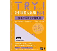 Try! Japanese Language Proficiency Test N4 Revised Edition