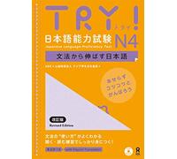 Try! Test d'aptitude en japonais N4 – Édition révisée (japonais, anglais)