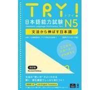 Try! Japanese Language Proficiency Test N5 Revised Edition