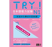 Try! Jlpt N1: Improve Your Japanese Through Grammar [Vietnamese Revised Edition]