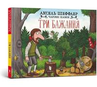 Trzy życzenia - Axel Scheffler (Littérature étrangère en ukrainien)