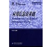 Tsinghua University. electronics and information technology textbook series: Application of Information Theory