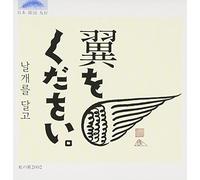 Tsubasa Wo Kudasai