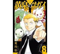Tsugai - Daemons of the Shadow Realm - Tome 8 - Hiromu Arakawa - Kurokawa Eds - Poche - Manga
