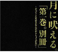 Tsuki Ni Hoeru. -Daiikkan. Bessatsu~ Datte Kon'na Sukina Ndakara Shganai~ [Japan CD] TKNH-6961