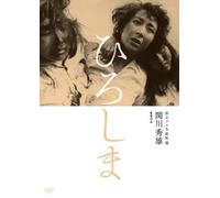 Tsukioka Yumeji-Dokuritsu Pro Meiga Tokusen Hiroshima [Edizione: Giappone] [Import]