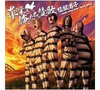 Tsumibukaki Oretachi No Sanka (prison School Outro Theme)