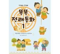 TTOK-TTOK Korean Tales & Activities, Book 1, Children’s Edition: Read, Write & Create with Bilingual Korean Folktales - 똑똑 전래동화 학습활동 시리즈