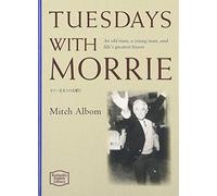モリー先生との火曜日 - Tuesdays with Morrie【講談社英語文庫】