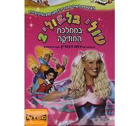 Tuli Bilbuli 2: Kingdom of Music