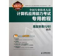 Tutorial for the Computer Application Ability Test of National Professional and Technical Staff- UF Financial (U8) Software (1CD) (Chinese Edition)