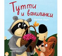 Tutti and The Vanillaberries (Russian Edition): Тутти и ванилинки