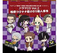 TVアニメ「警視庁 特務部 特殊凶悪犯対策室 第七課 -トクナナ-」ドラマCD 第2巻