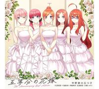TVアニメ「五等分の花嫁」5th Anniversary Best Album【初回限定盤】(特典なし)