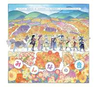 TVアニメ『幻日のヨハネ -SUNSHINE in the MIRROR-』オリジナルサウンドトラック「みんなの音」