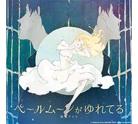 TVアニメ『ACCA13区監察課』ED主題歌「ペールムーンがゆれてる」