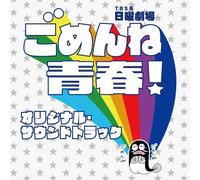 TV Original Soundtrack - Gomenne Seishun! Shun! Origina [Import allemand]