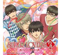 TVアニメ「SUPER LOVERS 2」エンディング・テーマ「ギュンとラブソング」
