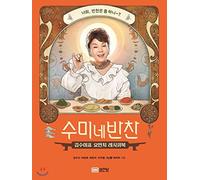 TVN 수미네 반찬 Sumi 's Recipes Korean Banchan Side Dishes Cook Book 50 Recipes Written In Korean Perfect YSBK-9788931587012