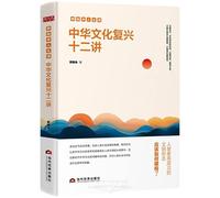 Twelve Lectures on the Revival of Chinese Culture (Chinese Edition)