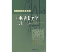 Twenty-one Lectures on Chinese Classical Aesthetics (Chinese Edition)